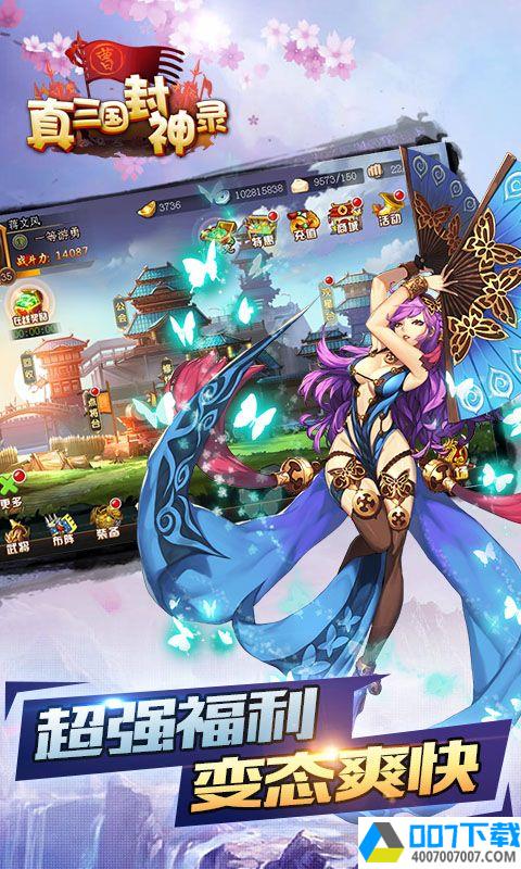 真三国封神录最新版app下载_真三国封神录最新版app最新版免费下载