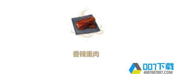 妄想山海香辣熏肉图片