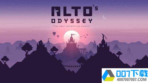 阿尔托的奥德赛app下载_阿尔托的奥德赛app最新版免费下载