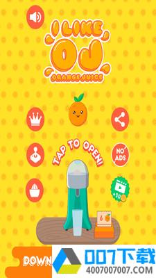 我爱橙汁app下载_我爱橙汁app最新版免费下载