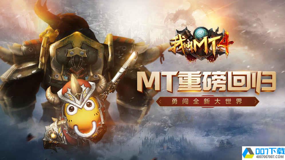 我叫MT4公测版app下载_我叫MT4公测版app最新版免费下载