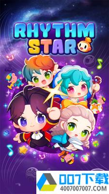 节奏之星app下载_节奏之星app最新版免费下载