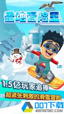 雪地冒险王app下载_雪地冒险王app最新版免费下载