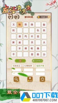 成语消消消app下载_成语消消消app最新版免费下载