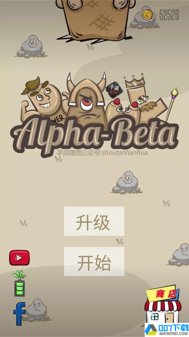 阿尔法贝塔app下载_阿尔法贝塔app最新版免费下载