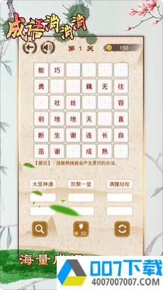 成语消消消app下载_成语消消消app最新版免费下载