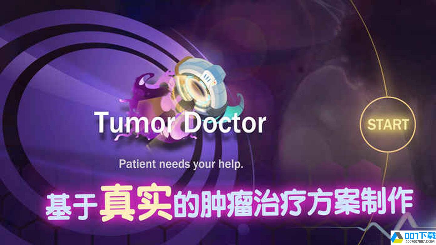 肿瘤医生app下载_肿瘤医生app最新版免费下载