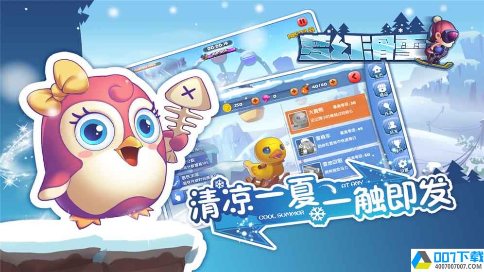 梦幻滑雪app下载_梦幻滑雪app最新版免费下载