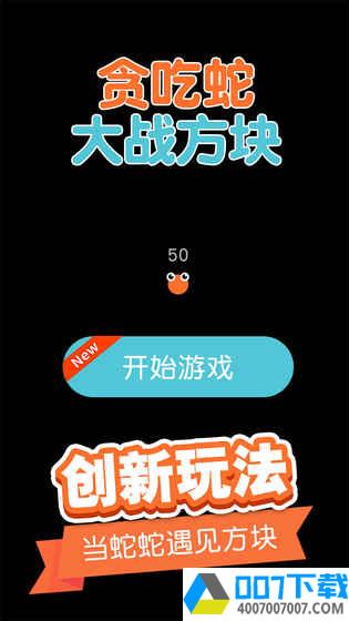 贪吃蛇大战方块app下载_贪吃蛇大战方块app最新版免费下载