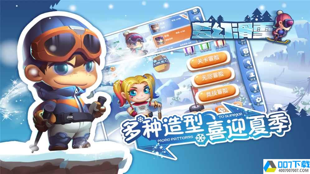 梦幻滑雪app下载_梦幻滑雪app最新版免费下载
