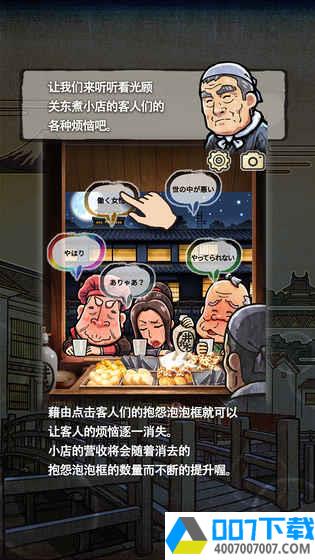 关东煮店人情故事2app下载_关东煮店人情故事2app最新版免费下载