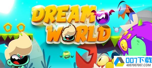 梦幻世界app下载_梦幻世界app最新版免费下载
