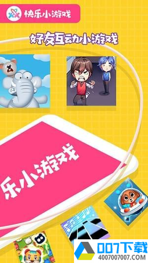快乐小游戏app下载_快乐小游戏app最新版免费下载