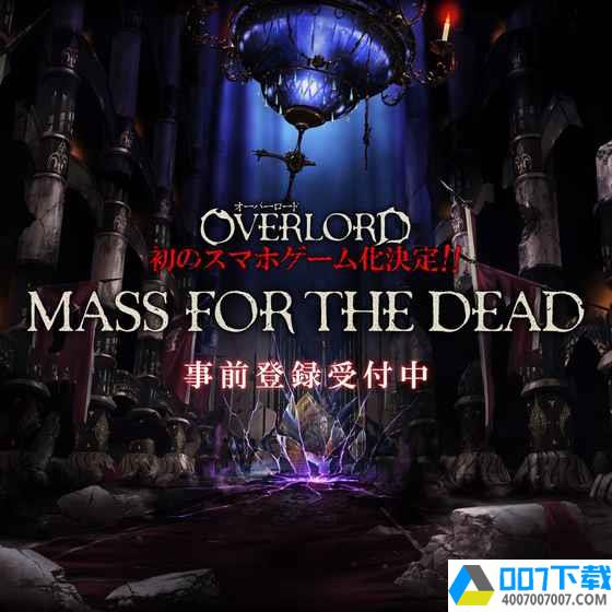 OVERLORD：MASSFORTHEDEADapp下载_OVERLORD：MASSFORTHEDEADapp最新版免费下载