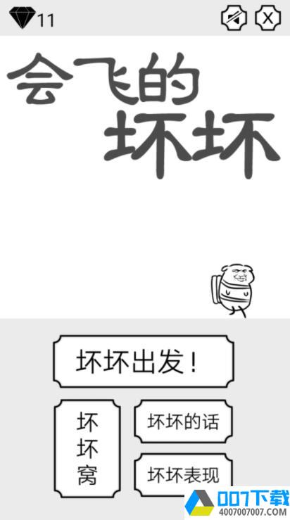 会飞的坏坏app下载_会飞的坏坏app最新版免费下载