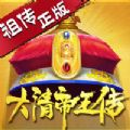 大清帝王传app下载_大清帝王传app最新版免费下载