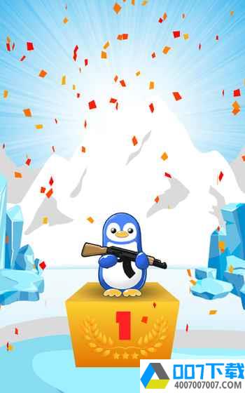 企鹅大战争最新版app下载_企鹅大战争最新版app最新版免费下载