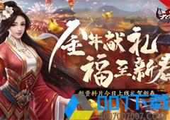 金牛献礼、福至新春《天龙3D》新资料片今日上线！