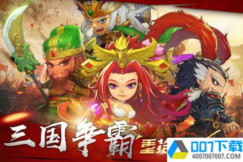 萌战三国志app下载_萌战三国志app最新版免费下载