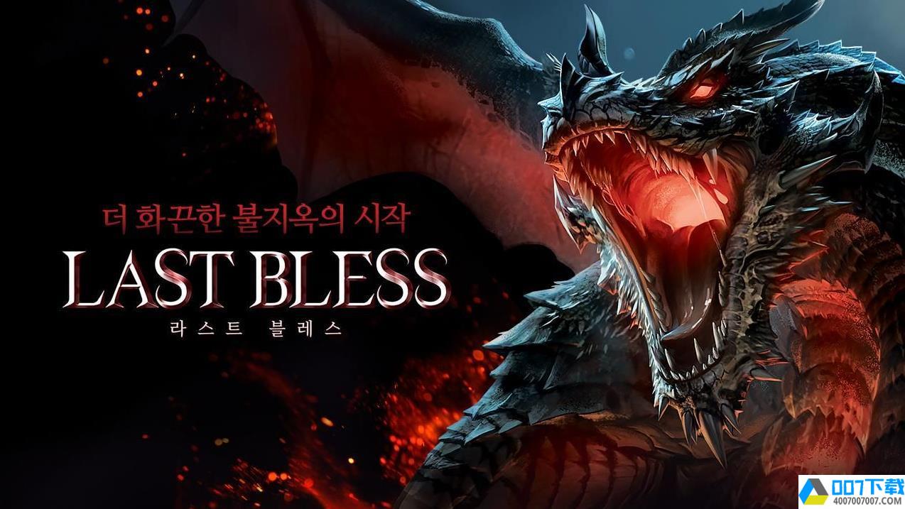 LASTBLESSapp下载_LASTBLESSapp最新版免费下载