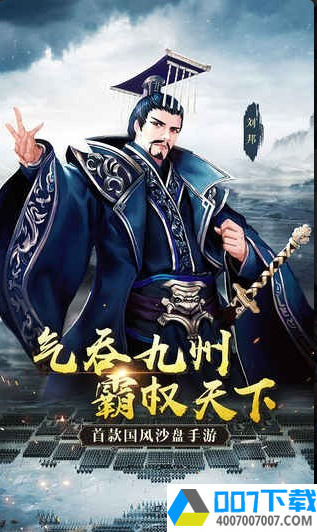 秦皇汉武app下载_秦皇汉武app最新版免费下载