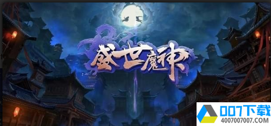 盛世魔神app下载_盛世魔神app最新版免费下载