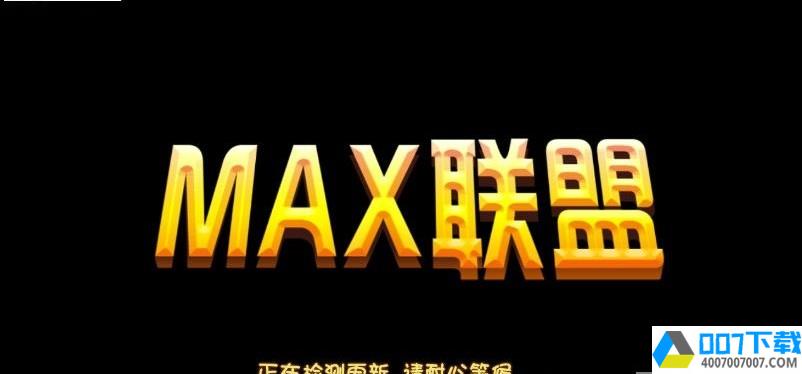 Max联盟app下载_Max联盟app最新版免费下载