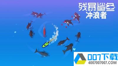 残暴鲨鱼冲浪者app下载_残暴鲨鱼冲浪者app最新版免费下载