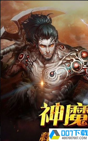 神魔战域app下载_神魔战域app最新版免费下载