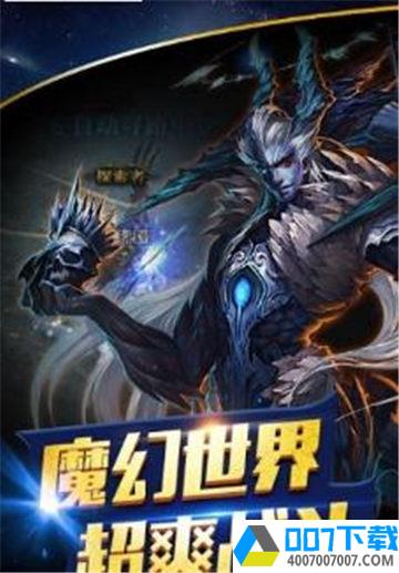 魔剑士归来app下载_魔剑士归来app最新版免费下载