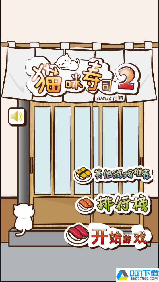 猫咪寿司2回转寿司3dm汉化版app下载_猫咪寿司2回转寿司3dm汉化版app最新版免费下载