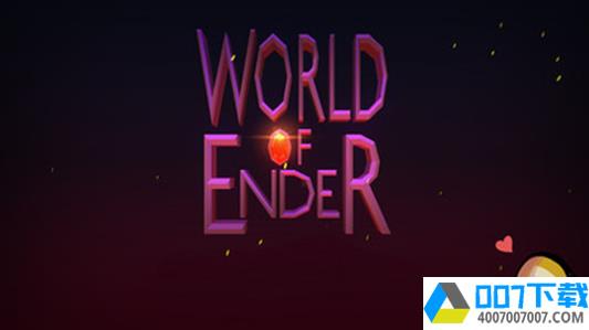 安德的世界app下载_安德的世界app最新版免费下载