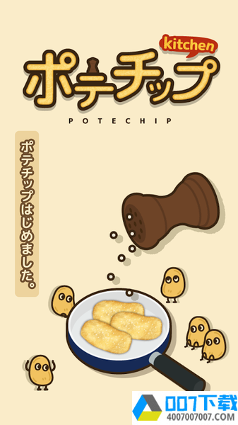 薯片厨房app下载_薯片厨房app最新版免费下载