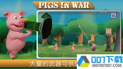战争中的猪app下载_战争中的猪app最新版免费下载