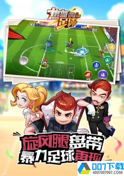 热血足球app下载_热血足球app最新版免费下载