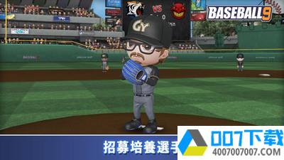 职业棒球9app下载_职业棒球9app最新版免费下载