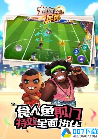 热血足球app下载_热血足球app最新版免费下载