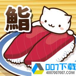 猫咪寿司2回转寿司app下载_猫咪寿司2回转寿司app最新版免费下载