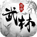 铁血武林2正式版app下载_铁血武林2正式版app最新版免费下载