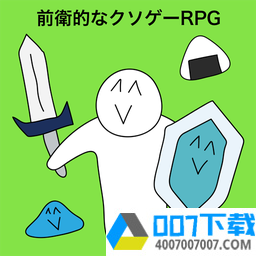 前卫的粪作RPGapp下载_前卫的粪作RPGapp最新版免费下载