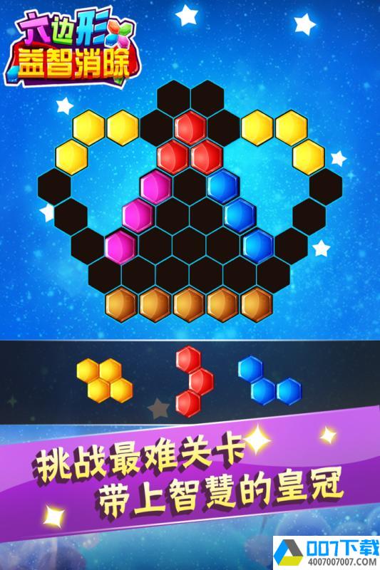 六边形益智消除app下载_六边形益智消除app最新版免费下载