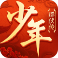 少年群侠传app下载_少年群侠传app最新版免费下载