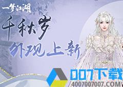 《一梦江湖》三周年庆典活