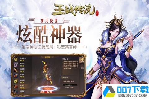 王战传说app下载_王战传说app最新版免费下载