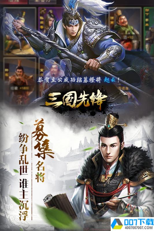 三国先锋最新版app下载_三国先锋最新版app最新版免费下载