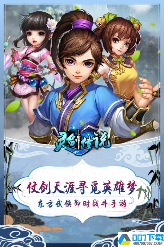 灵剑传说app下载_灵剑传说app最新版免费下载