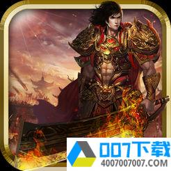 屠龙战士手机版app下载_屠龙战士手机版app最新版免费下载