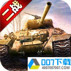 二战坦克联盟app下载_二战坦克联盟app最新版免费下载