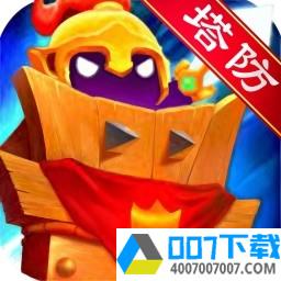 三国急攻防最新版app下载_三国急攻防最新版app最新版免费下载