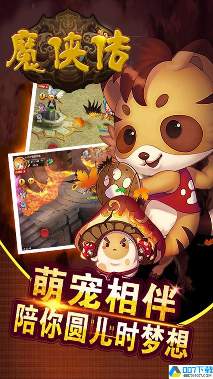 魔侠传app下载_魔侠传app最新版免费下载